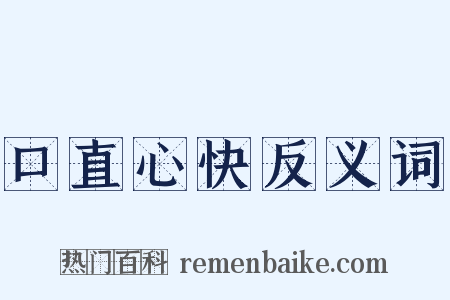 口直心快反义词是什么意思的图片